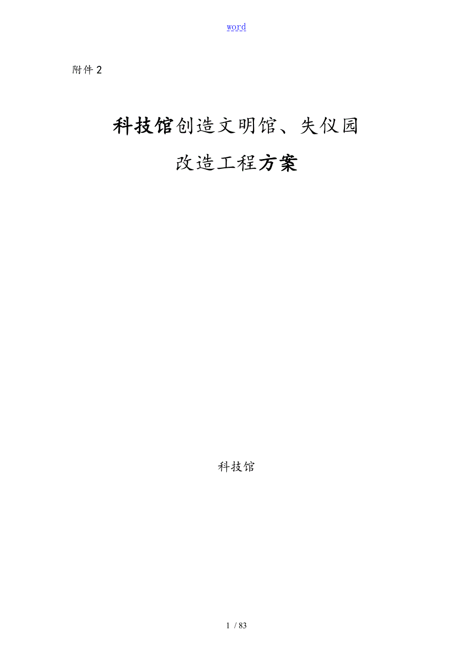 科技馆展区改造方案设计.doc_第1页