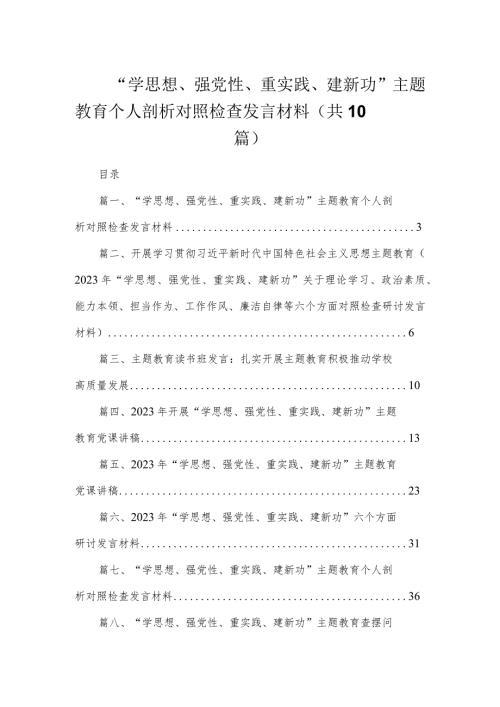 “学思想、强党性、重实践、建新功”专题教育个人剖析对照检查发言材料（共10篇）.docx