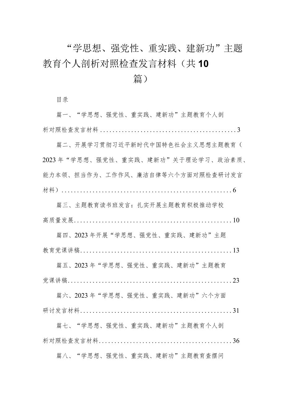 “学思想、强党性、重实践、建新功”专题教育个人剖析对照检查发言材料（共10篇）.docx_第1页