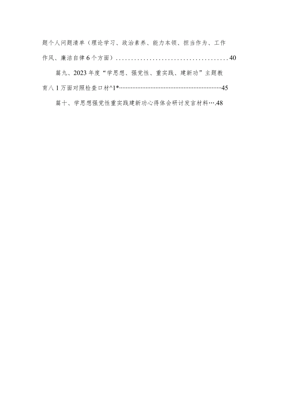 “学思想、强党性、重实践、建新功”专题教育个人剖析对照检查发言材料（共10篇）.docx_第2页