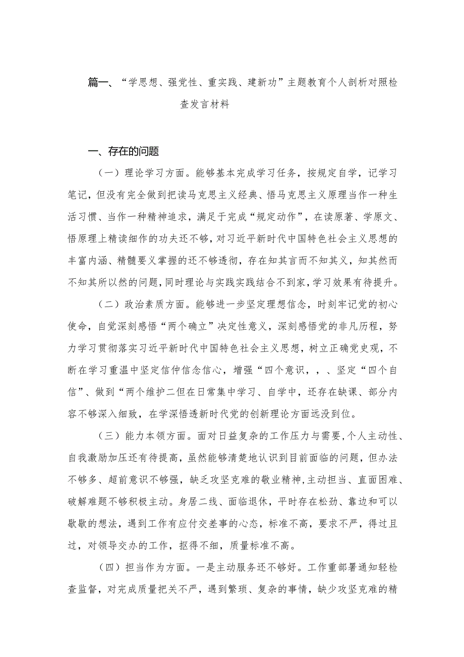 “学思想、强党性、重实践、建新功”专题教育个人剖析对照检查发言材料（共10篇）.docx_第3页