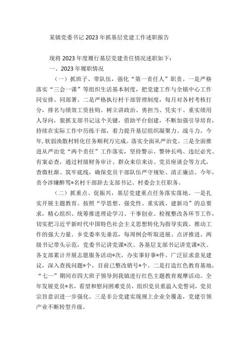 4篇镇党委书记20232024年抓基层党建工作述职报告.docx