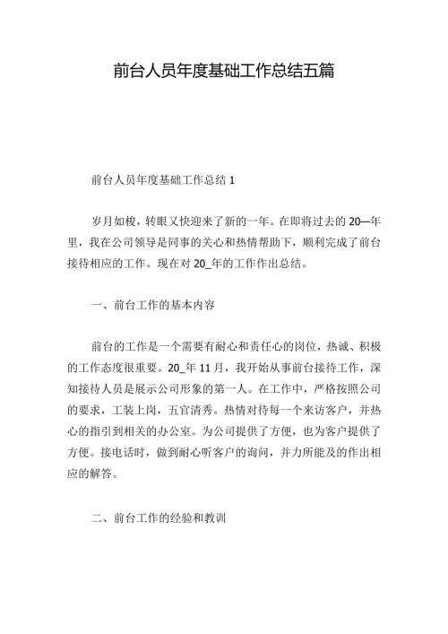 前台人员基础工作总结五篇.docx