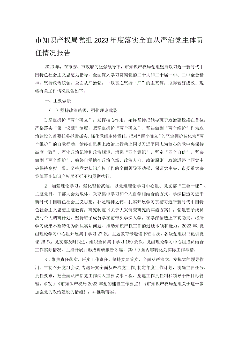 市知识产权局党组2023落实全面从严治党主体责任情况报告.docx_第1页