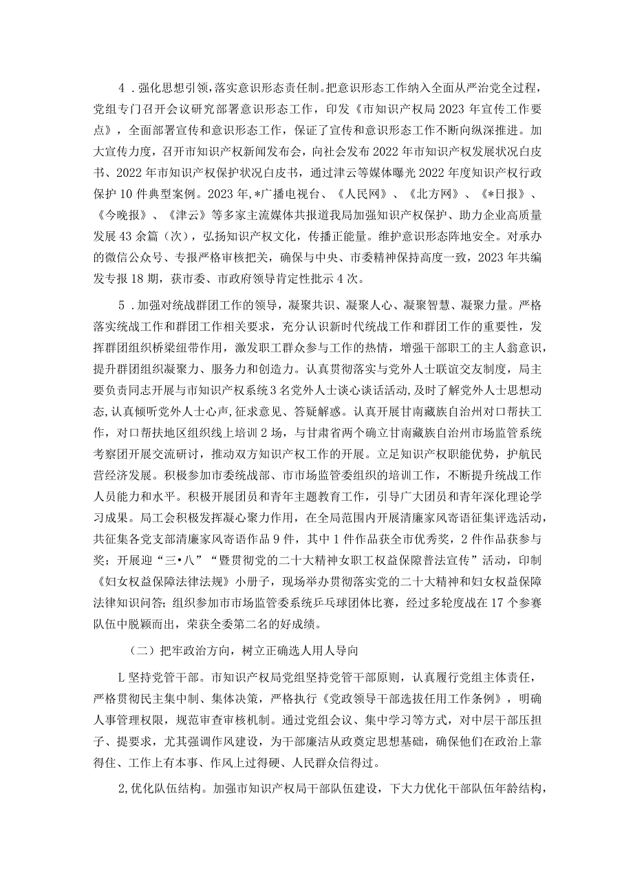 市知识产权局党组2023落实全面从严治党主体责任情况报告.docx_第2页