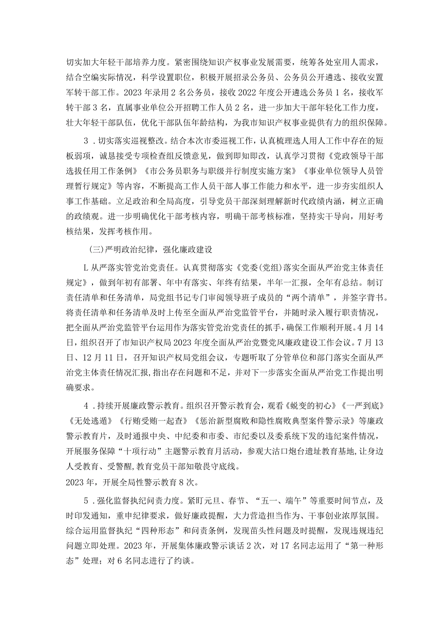 市知识产权局党组2023落实全面从严治党主体责任情况报告.docx_第3页