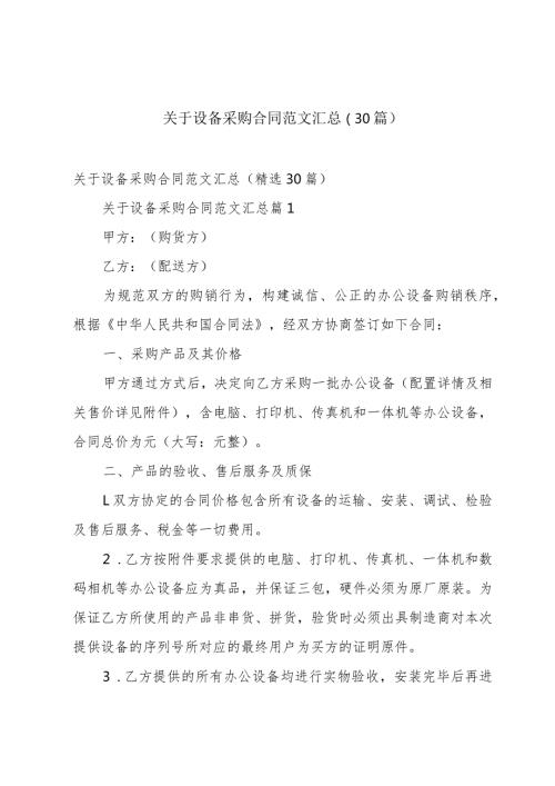 关于设备采购合同范文汇总（30篇）.docx