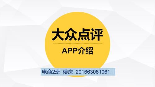 大众点评APP介绍.ppt