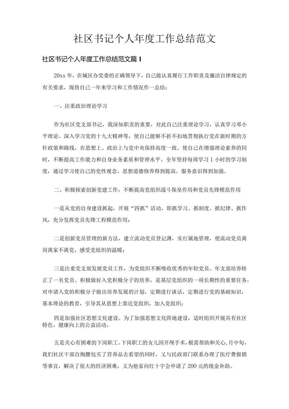 社区书记个人工作总结范文（精选28篇）.docx_第1页