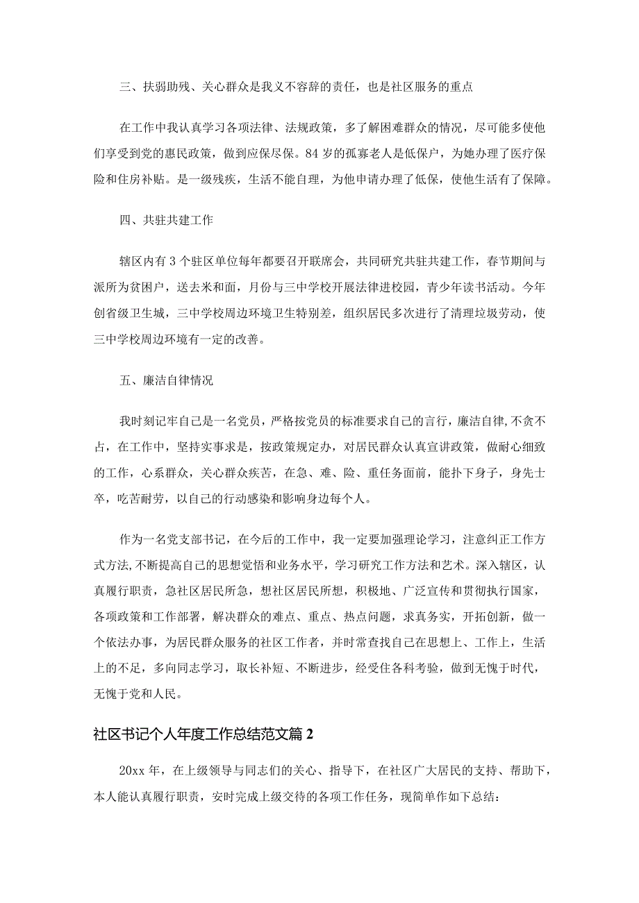 社区书记个人工作总结范文（精选28篇）.docx_第2页