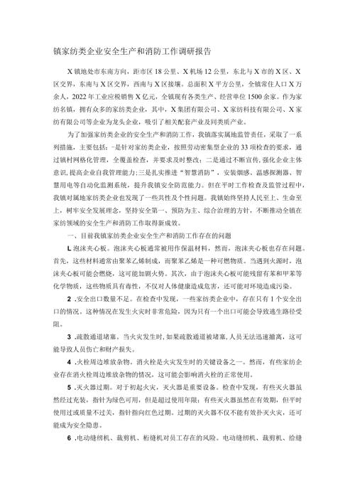 镇家纺类企业安全生产和消防工作调研报告(1).docx