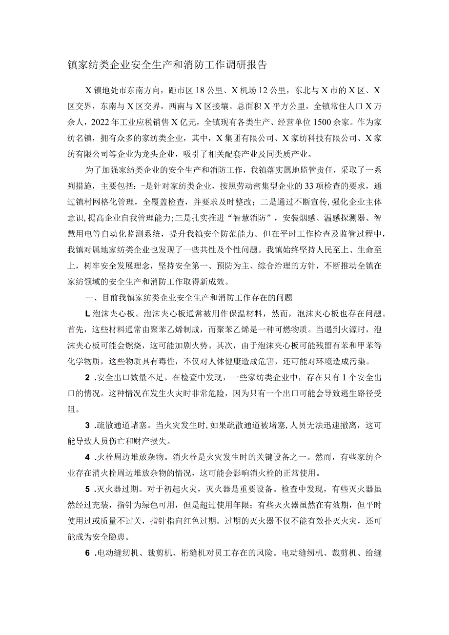 镇家纺类企业安全生产和消防工作调研报告(1).docx_第1页