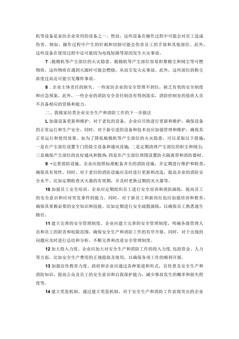 镇家纺类企业安全生产和消防工作调研报告(1).docx_第2页