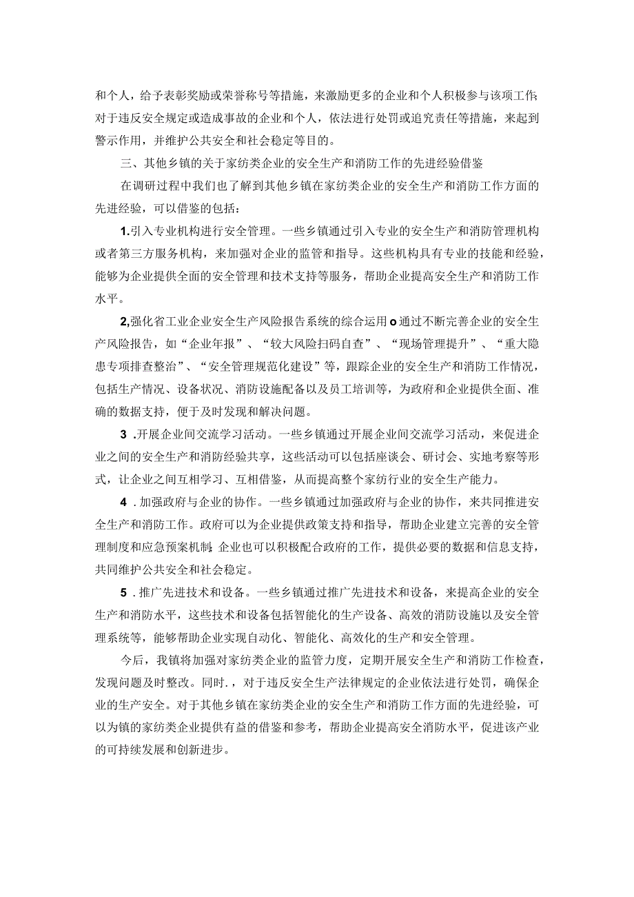 镇家纺类企业安全生产和消防工作调研报告(1).docx_第3页