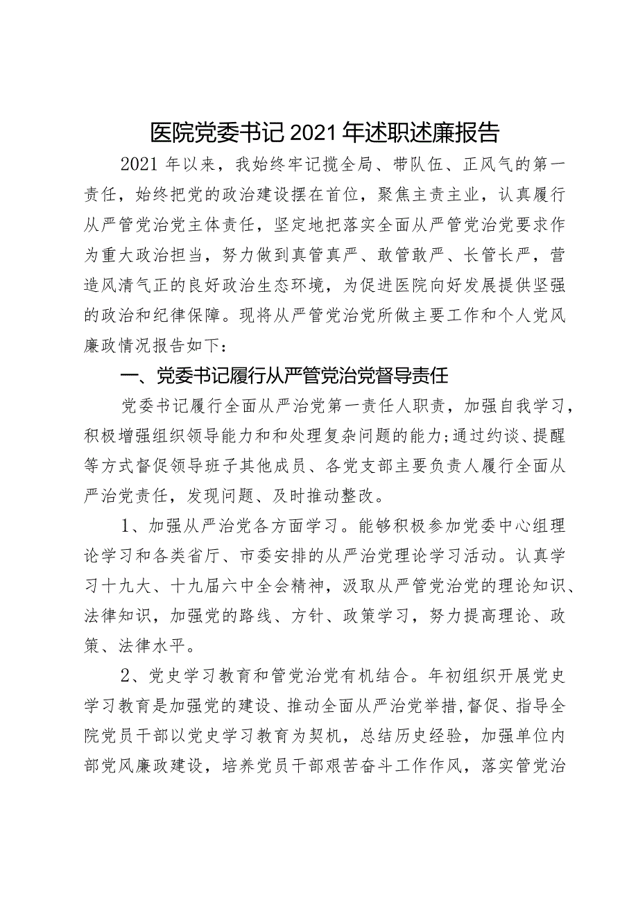 医院党委书记2021年述职述廉报告.docx_第1页
