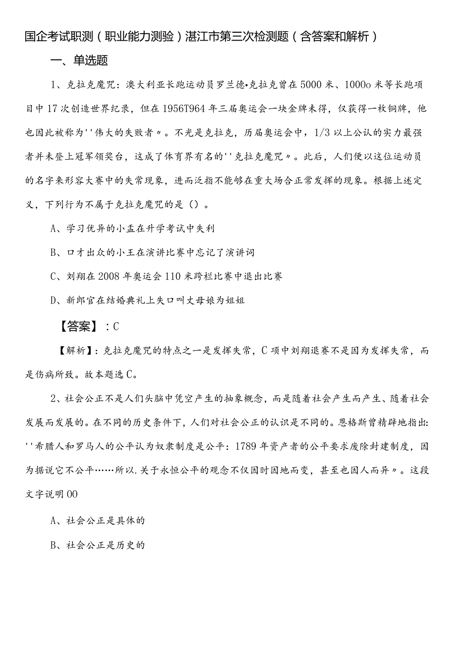 国企考试职测（职业能力测验）湛江市第三次检测题（含答案和解析）.docx_第1页