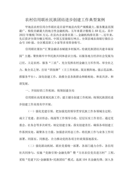 农村信用联社民族团结进步创建工作典型案例.docx