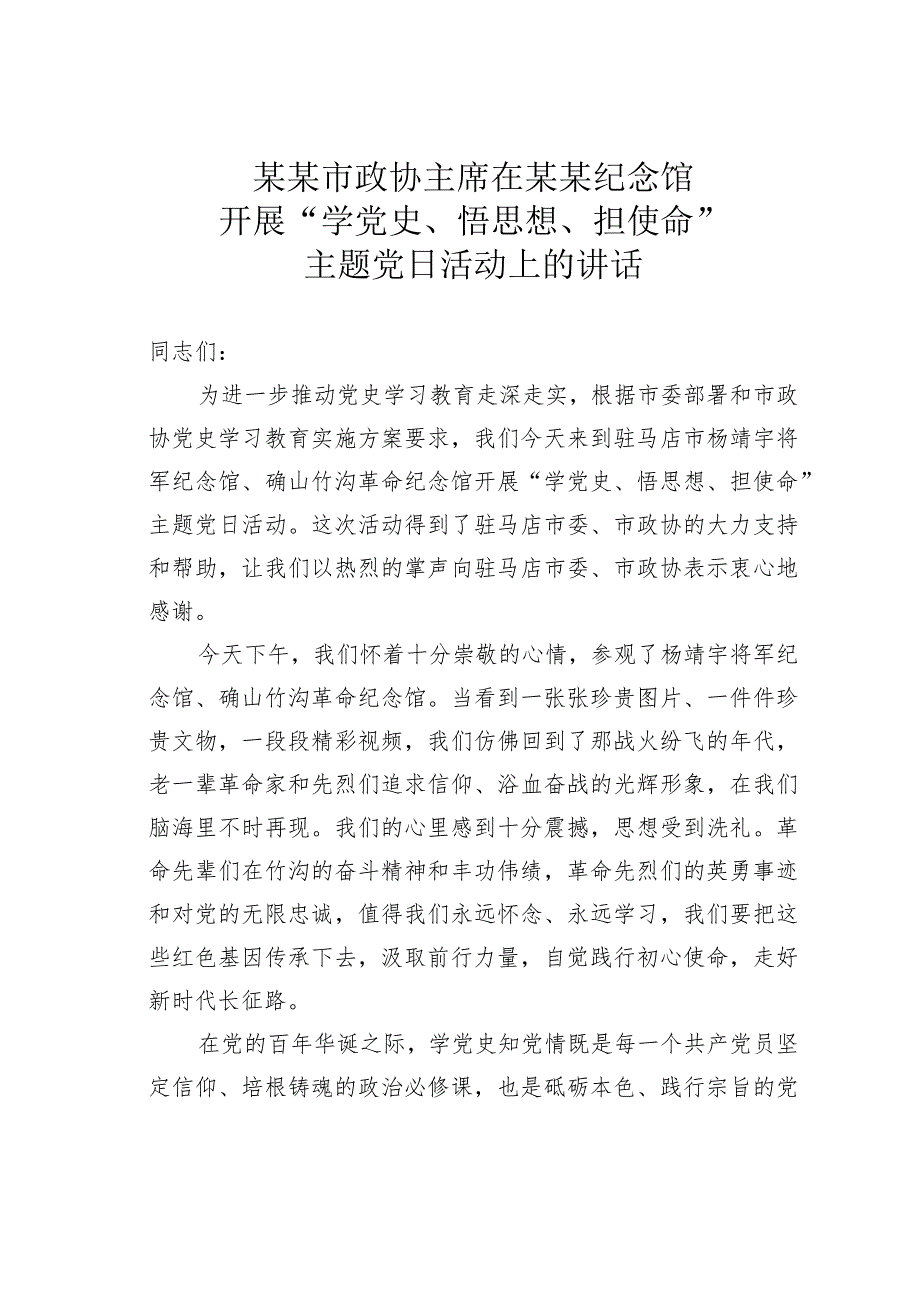 某某市政协主席在某某纪念馆开展“学党史、悟思想、担使命”主题党日活动上的讲话.docx_第1页
