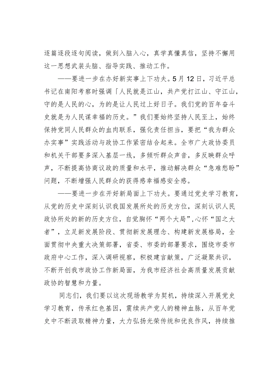 某某市政协主席在某某纪念馆开展“学党史、悟思想、担使命”主题党日活动上的讲话.docx_第3页