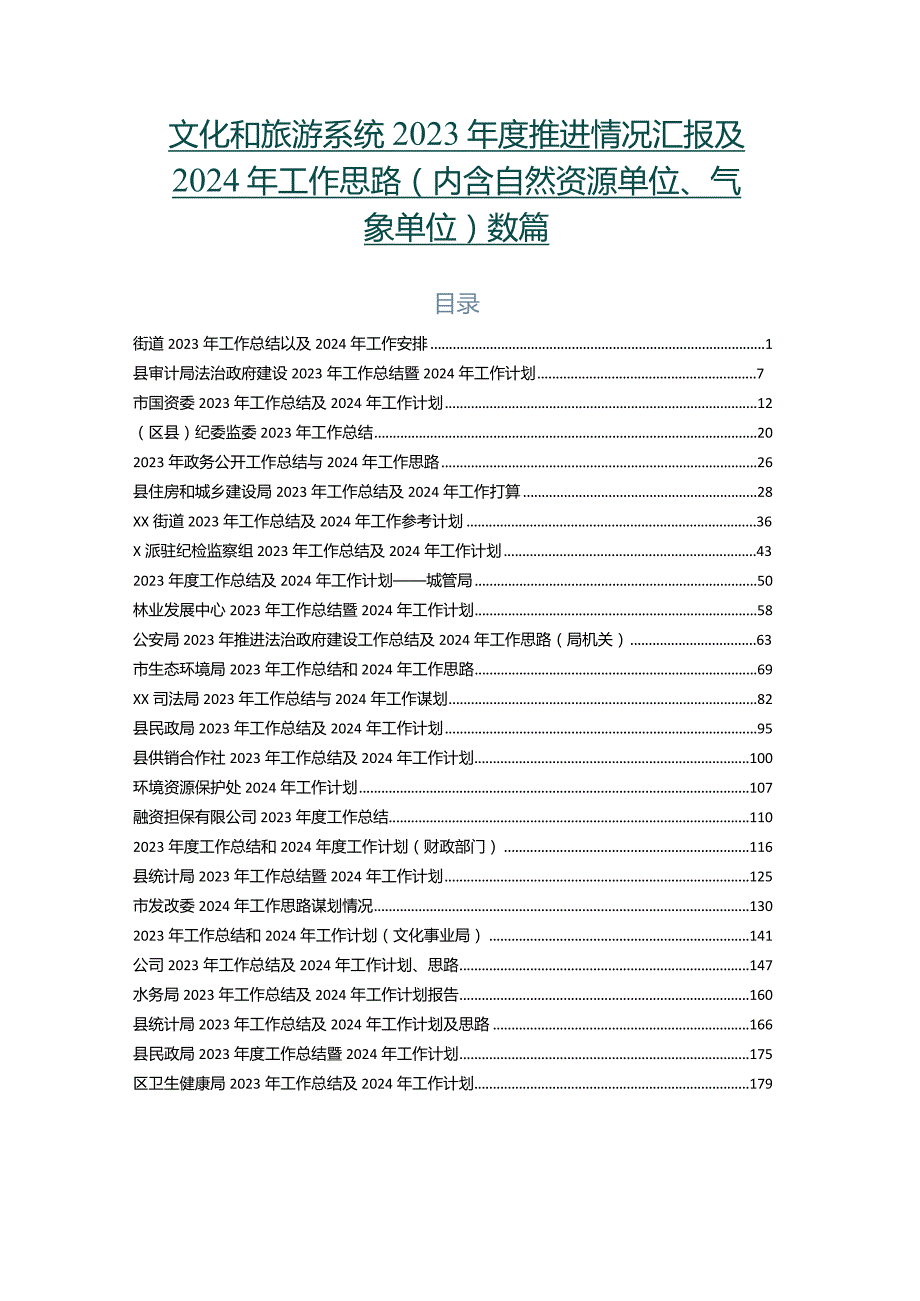 文化和旅游系统2023推进情况汇报及2024年工作思路（内含自然资源单位、气象单位）数篇.docx_第1页