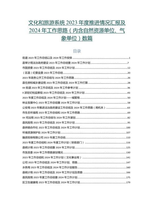文化和旅游系统2023推进情况汇报及2024年工作思路（内含自然资源单位、气象单位）数篇.docx