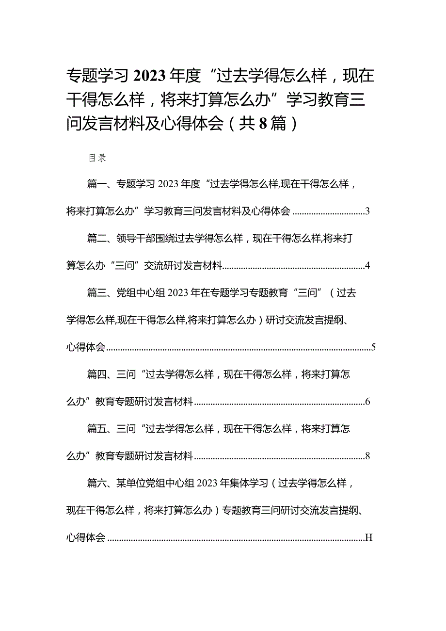 专题学习2023“过去学得怎么样现在干得怎么样将来打算怎么办”学习教育三问发言材料及心得体会【八篇精选】供参考.docx_第1页