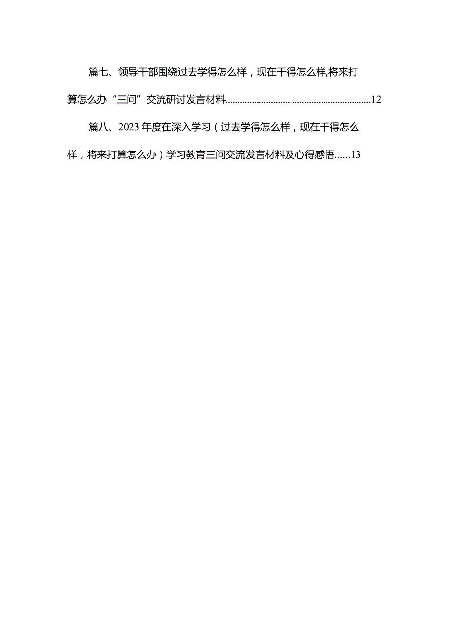 专题学习2023“过去学得怎么样现在干得怎么样将来打算怎么办”学习教育三问发言材料及心得体会【八篇精选】供参考.docx_第2页