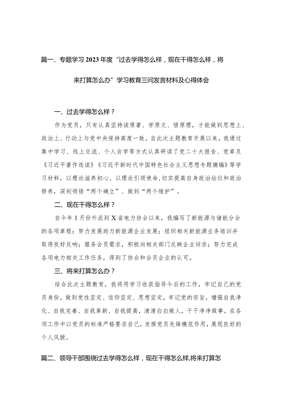专题学习2023“过去学得怎么样现在干得怎么样将来打算怎么办”学习教育三问发言材料及心得体会【八篇精选】供参考.docx_第3页