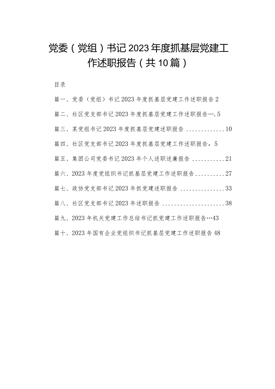 党委（党组）书记2023抓基层党建工作述职报告10篇供参考.docx_第1页