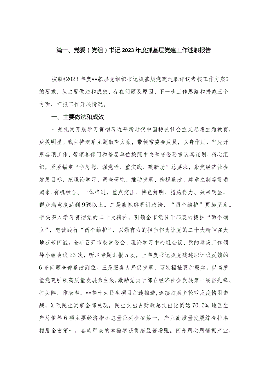 党委（党组）书记2023抓基层党建工作述职报告10篇供参考.docx_第2页