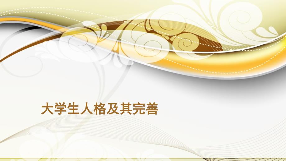 大学生人格及其完善.ppt_第1页