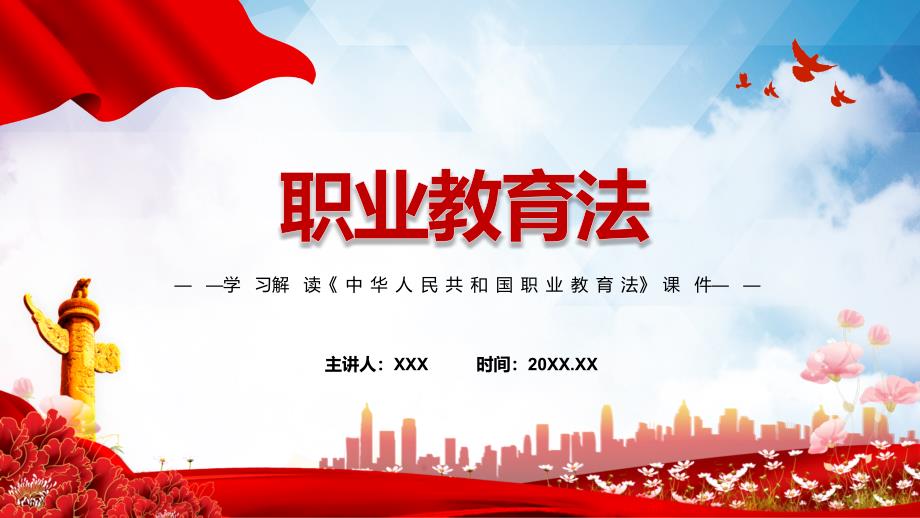 学习解读2022年新修订中华人民共和国职业教育法教学讲座PPT课件.pptx_第1页
