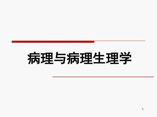 病理学与病理生理学绪论.ppt