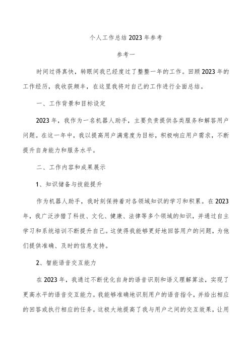 个人工作总结2023年参考.docx