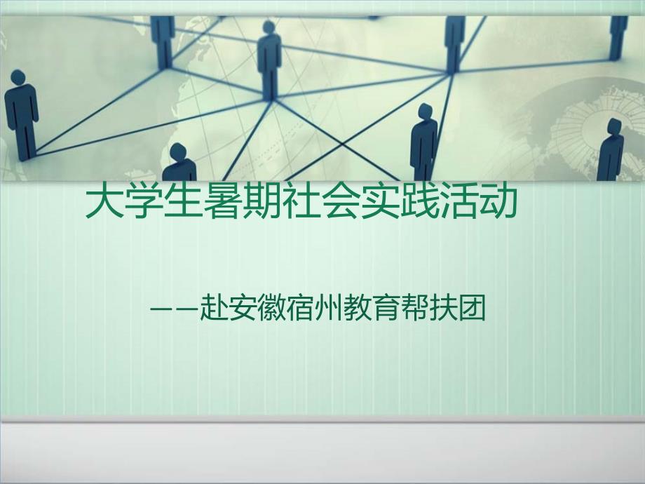 大学生暑期社会实践活动.ppt_第1页
