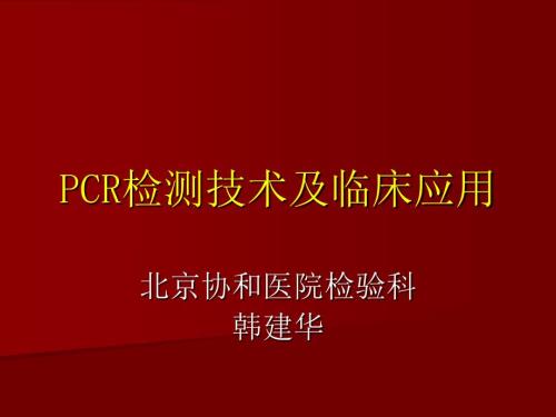 PCR检测技术及临床应用.ppt