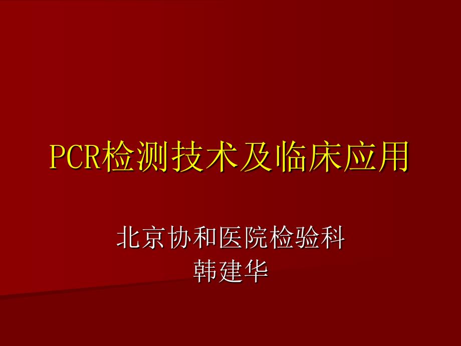 PCR检测技术及临床应用.ppt_第1页