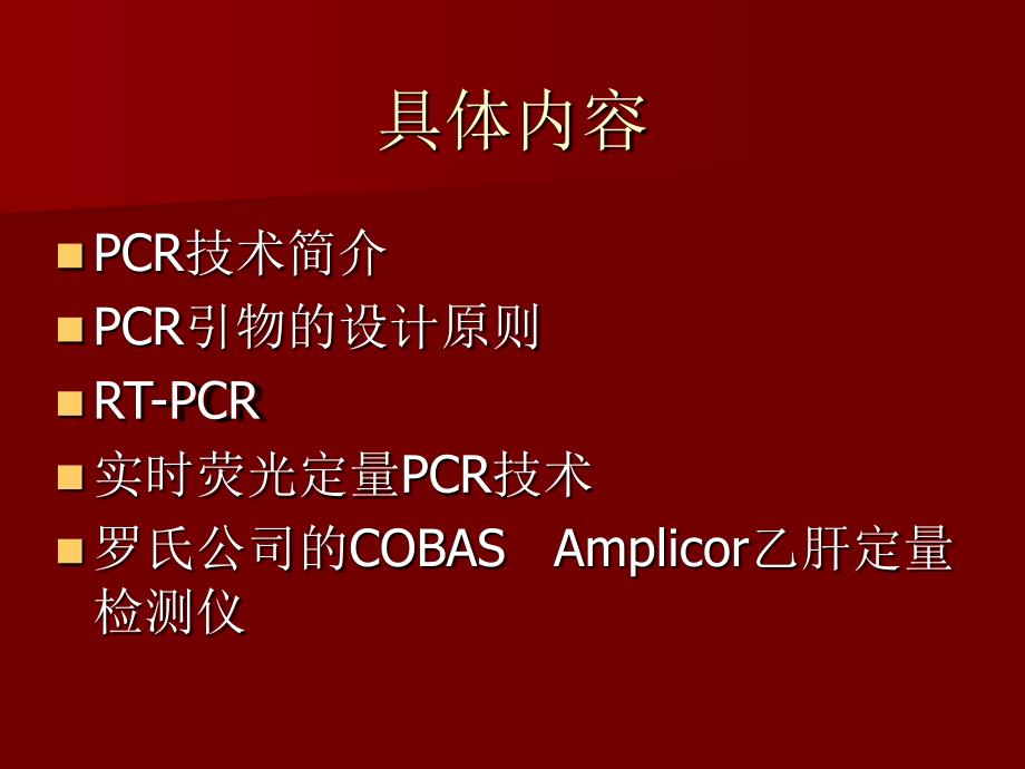PCR检测技术及临床应用.ppt_第2页