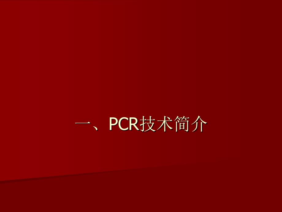 PCR检测技术及临床应用.ppt_第3页