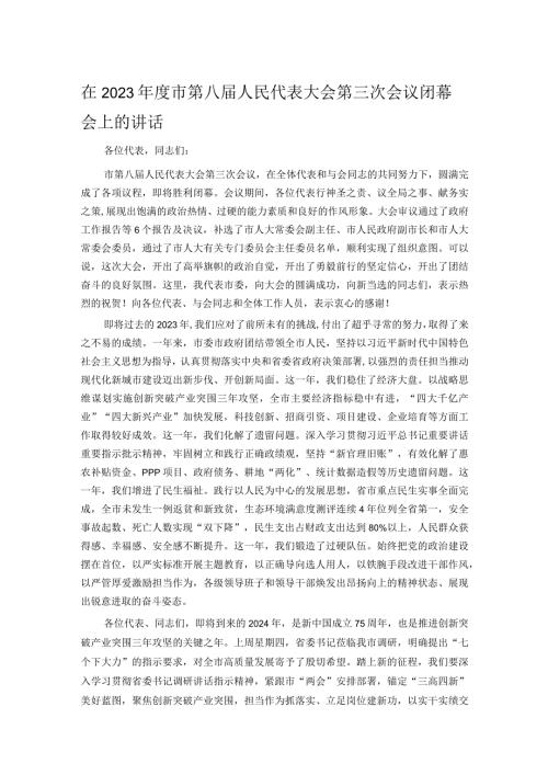 在2023市第八人民代表大会第三次会议闭幕会上的讲话.docx