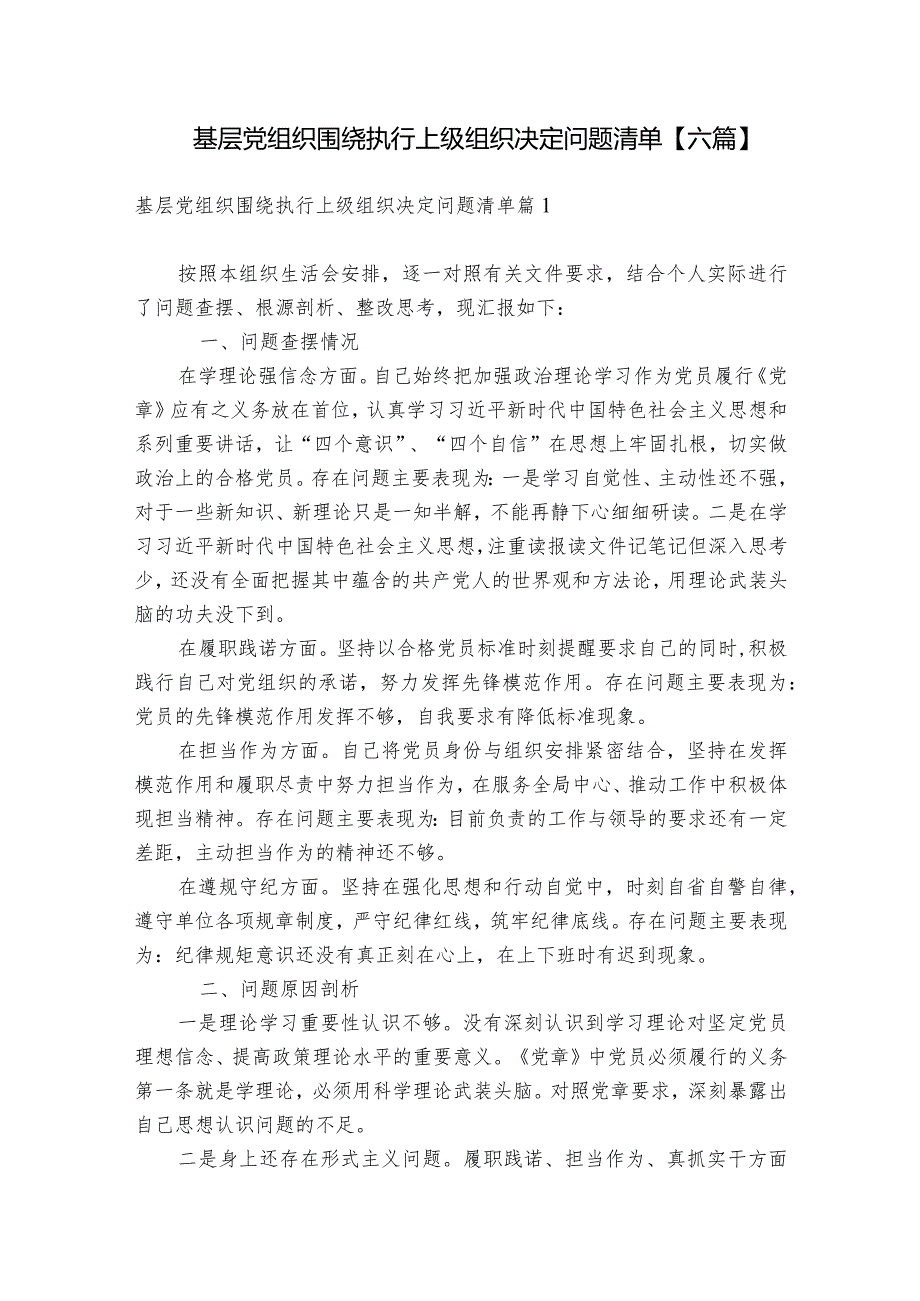 基层党组织围绕执行上级组织决定问题清单【六篇】.docx_第1页