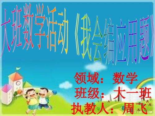 大班数学我会编应用题.ppt