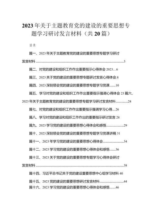 2023年关于党的建设的重要思想专题学习研讨发言材料（共20篇）汇编(1).docx