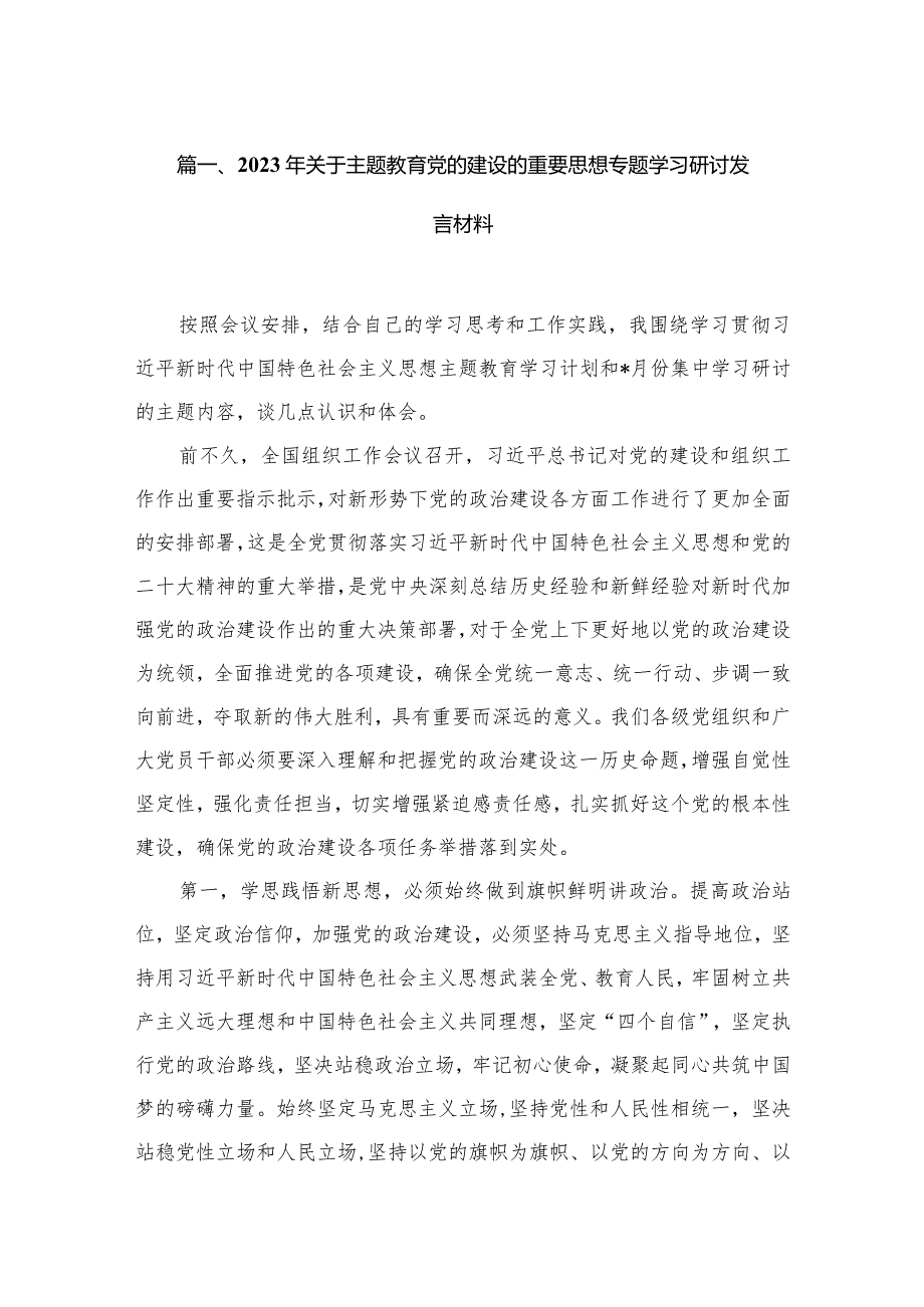 2023年关于党的建设的重要思想专题学习研讨发言材料（共20篇）汇编(1).docx_第3页