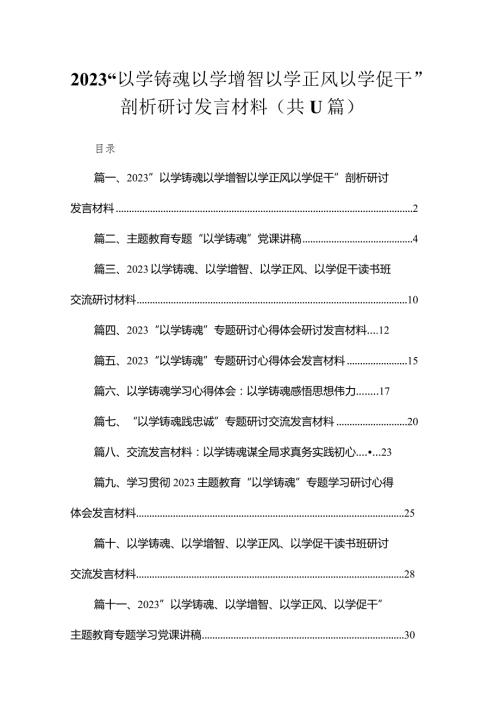“以学铸魂以学增智以学正风以学促干”剖析研讨发言材料（共11篇）.docx
