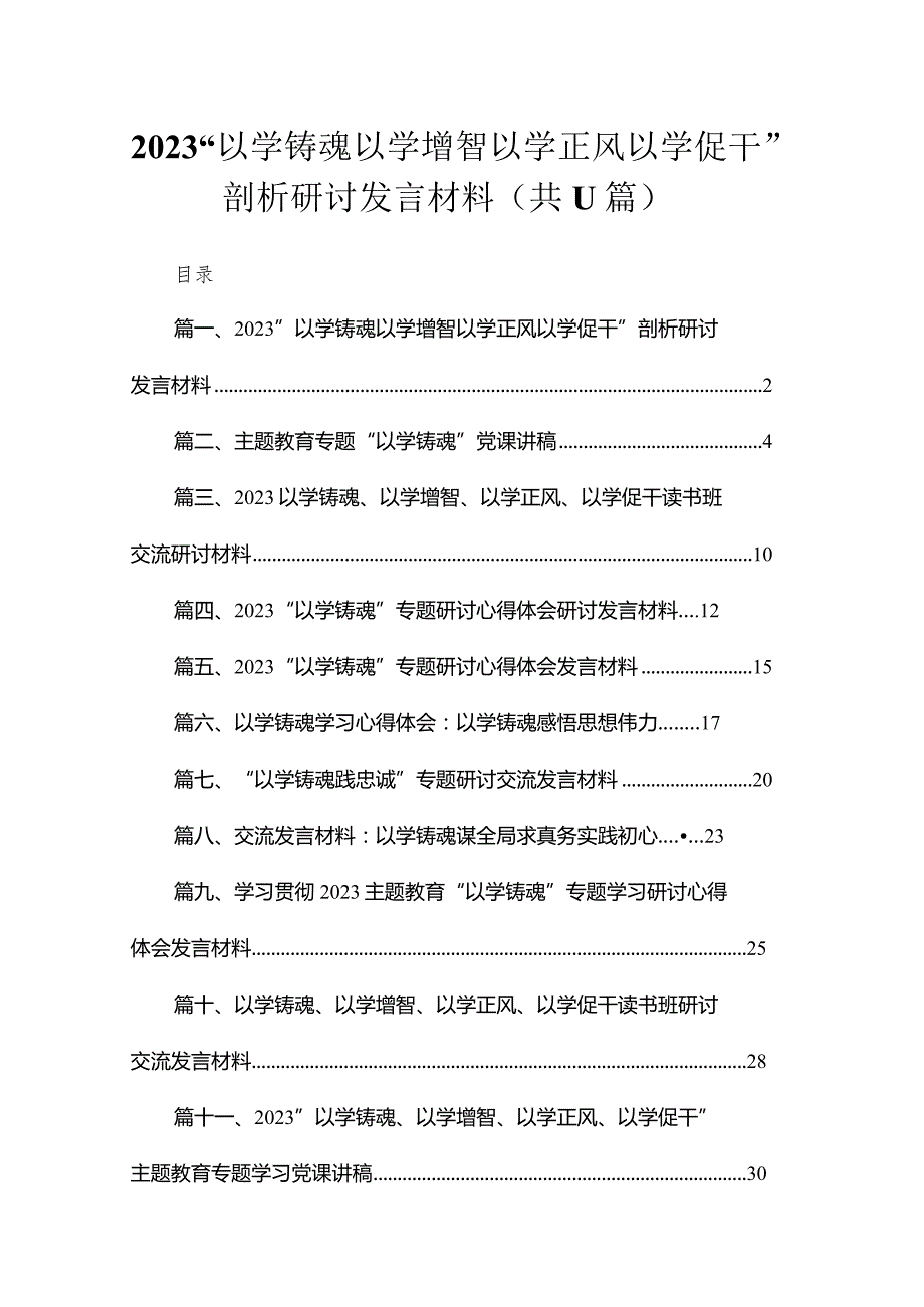 “以学铸魂以学增智以学正风以学促干”剖析研讨发言材料（共11篇）.docx_第1页