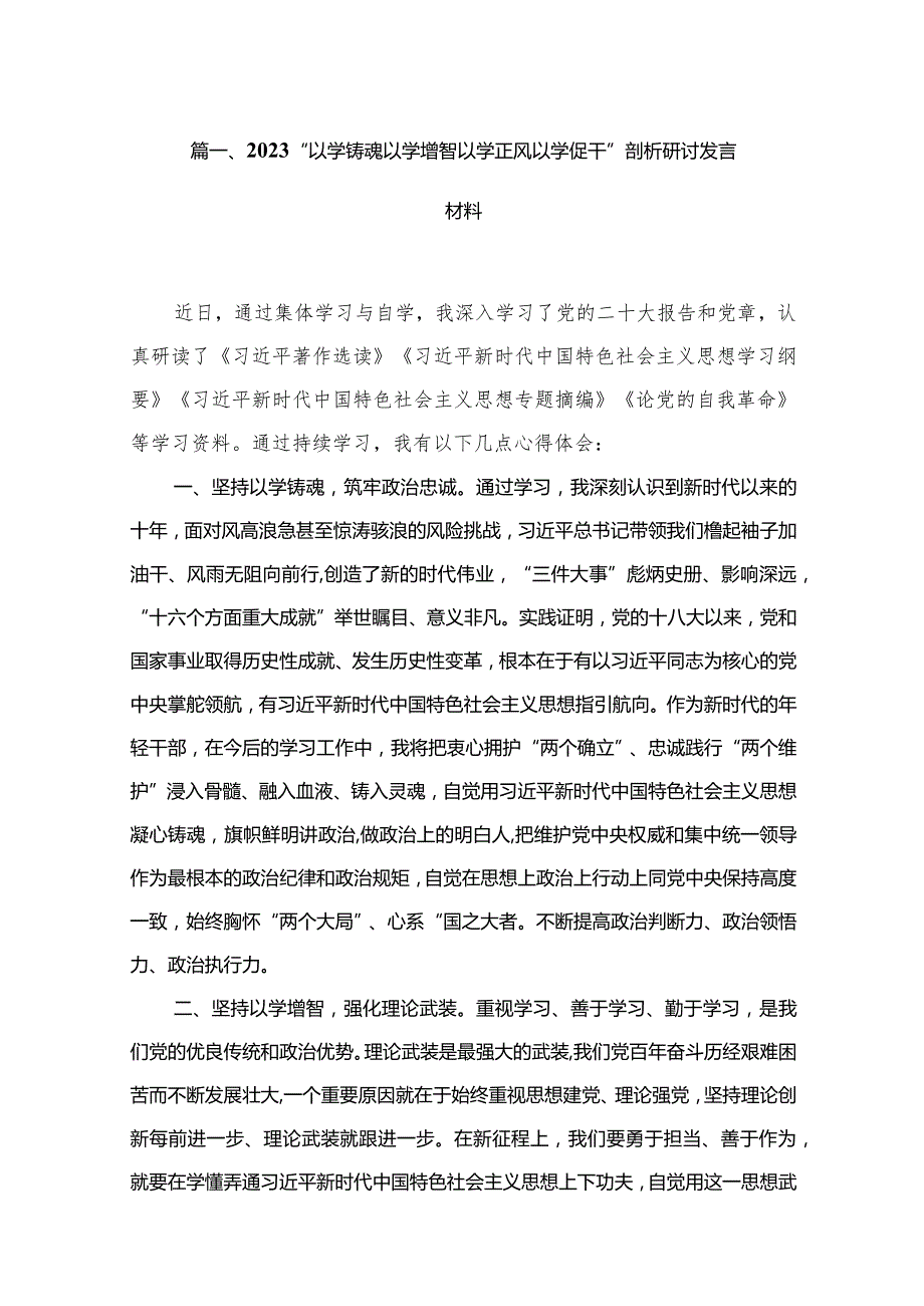 “以学铸魂以学增智以学正风以学促干”剖析研讨发言材料（共11篇）.docx_第2页