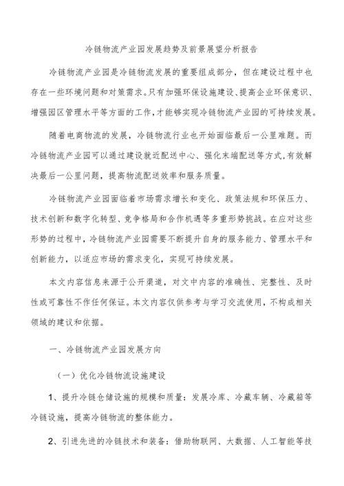 冷链物流产业园发展趋势及前景展望分析报告.docx