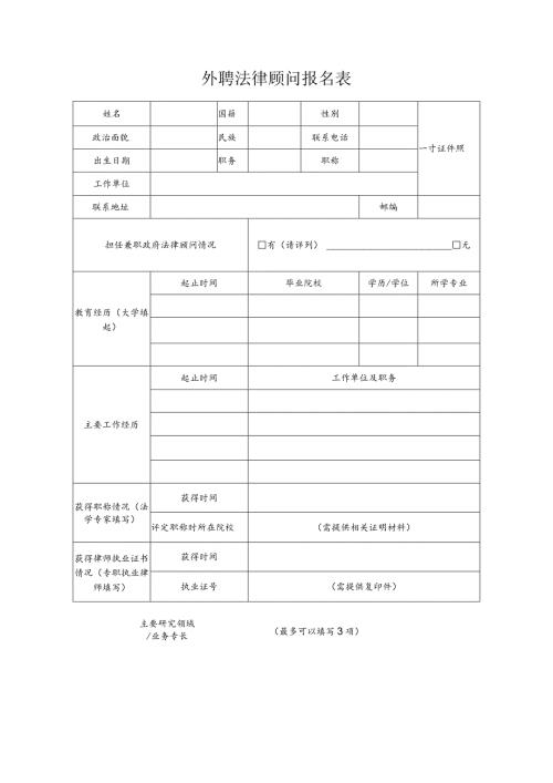 外聘法律顾问报名表.docx