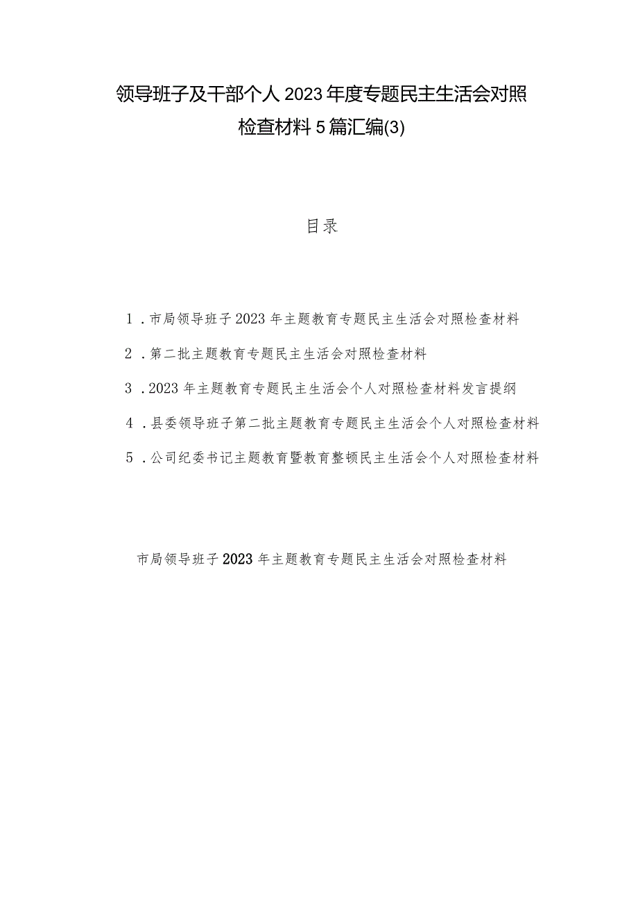 领导班子及干部个人2023专题民主生活会对照检查材料5篇汇编(3).docx_第1页